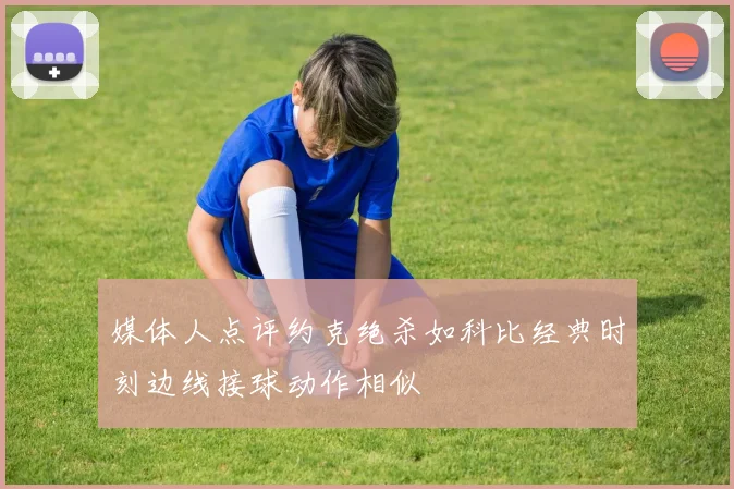 媒体人点评约克绝杀如科比经典时刻边线接球动作相似
