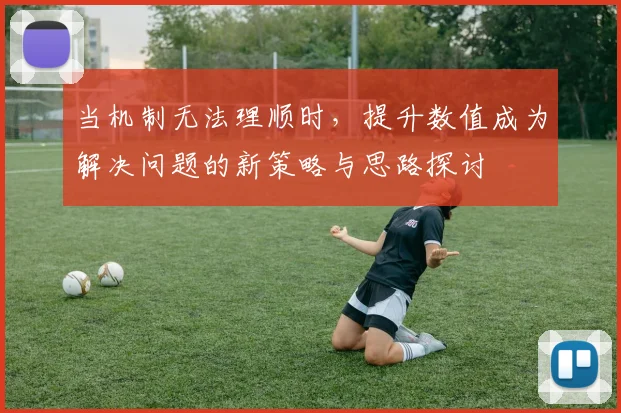 当机制无法理顺时，提升数值成为解决问题的新策略与思路探讨