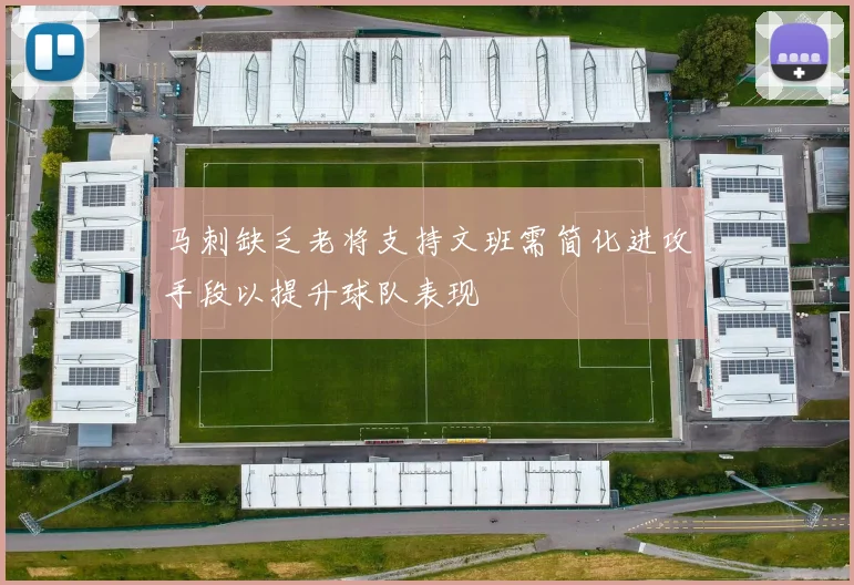 马刺缺乏老将支持文班需简化进攻手段以提升球队表现