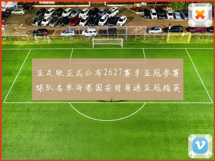亚足联正式公布2627赛季亚冠参赛球队名单海港国安将角逐亚冠精英联赛