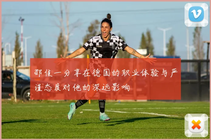 邵佳一分享在德国的职业体验与严谨态度对他的深远影响