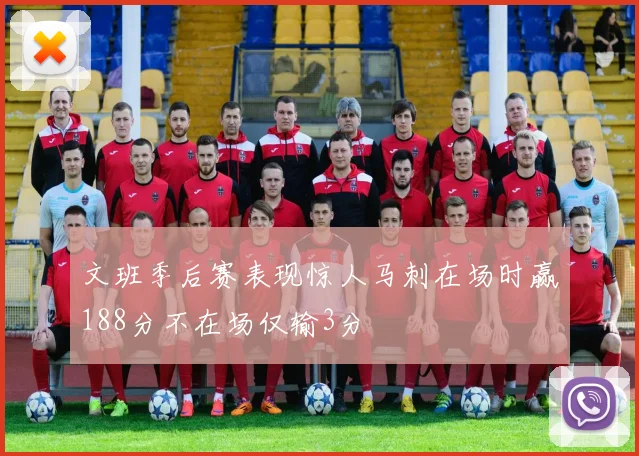 文班季后赛表现惊人马刺在场时赢188分不在场仅输3分