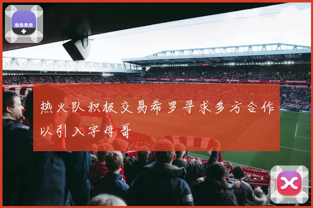 热火队积极交易希罗寻求多方合作以引入字母哥