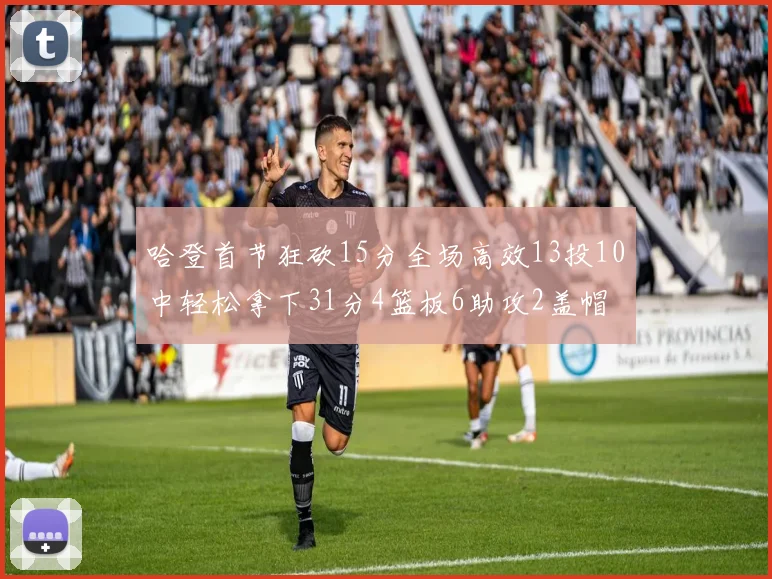 哈登首节狂砍15分全场高效13投10中轻松拿下31分4篮板6助攻2盖帽
